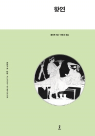 향연 (푸른시원)